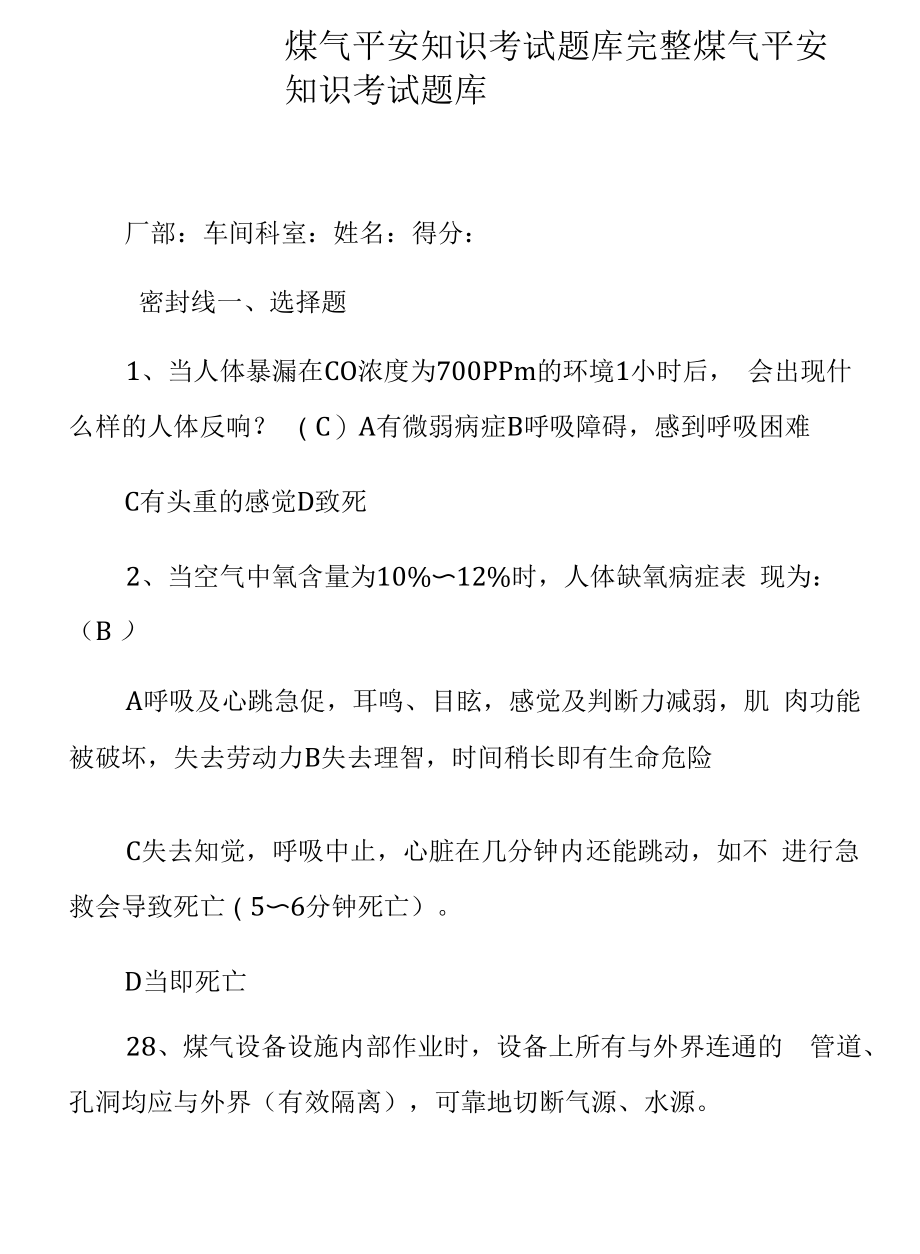 煤气安全知识考试题库完整.docx_第1页