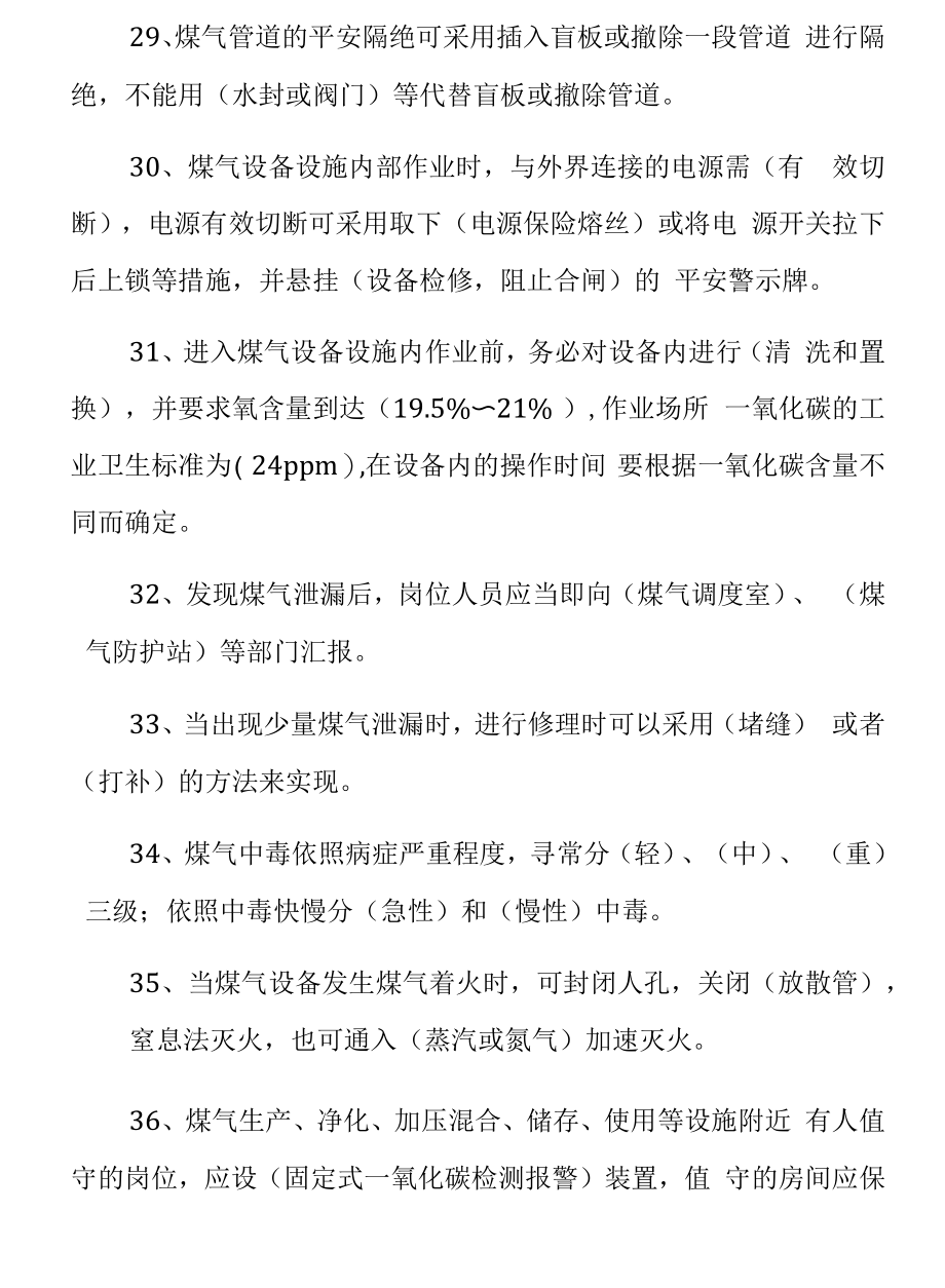 煤气安全知识考试题库完整.docx_第2页