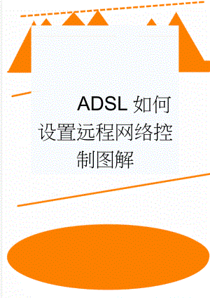 ADSL如何设置远程网络控制图解(18页).doc