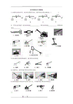 初中物理杠杆习题精选(10页).doc