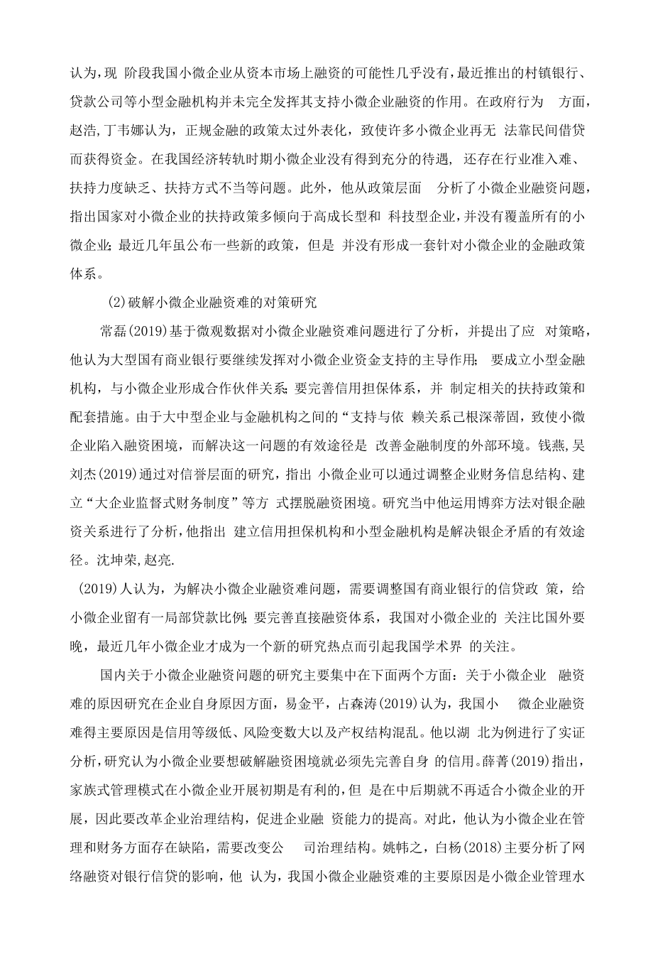 福州小微企业的融资困境及对策文献综述.docx_第2页