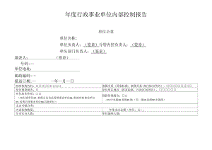 2022年度行政事业单位内部控制报告.docx