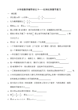 六年级数学辅导讲义9比和比例章节复习.docx