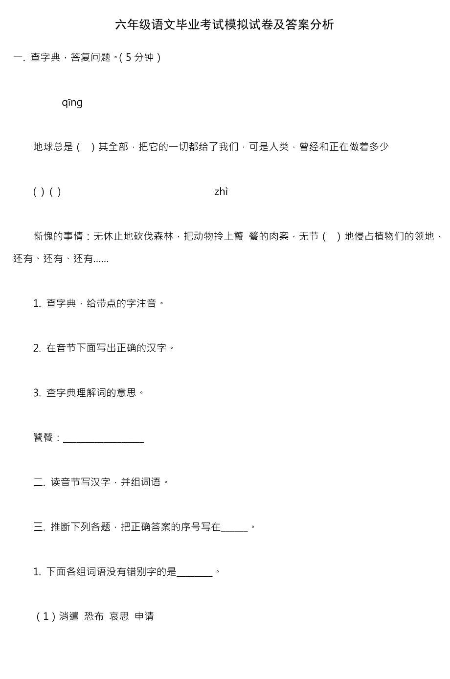 六年级语文毕业考试模拟试卷及答案分析3.docx_第1页