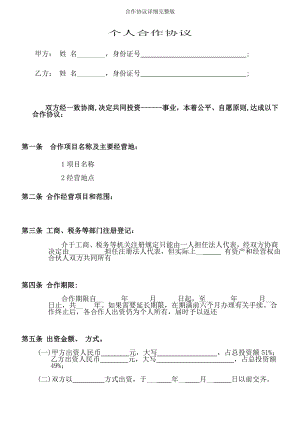 合作协议详细完整版.doc