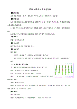 青岛版小学数学五年级下册用数对确定位置教学设计.doc