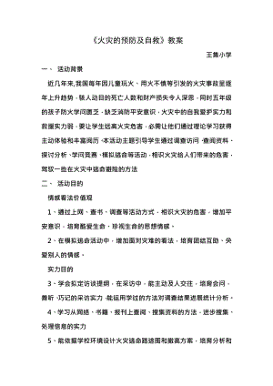 小学综合实践活动课程火灾的预防与自救教案.docx