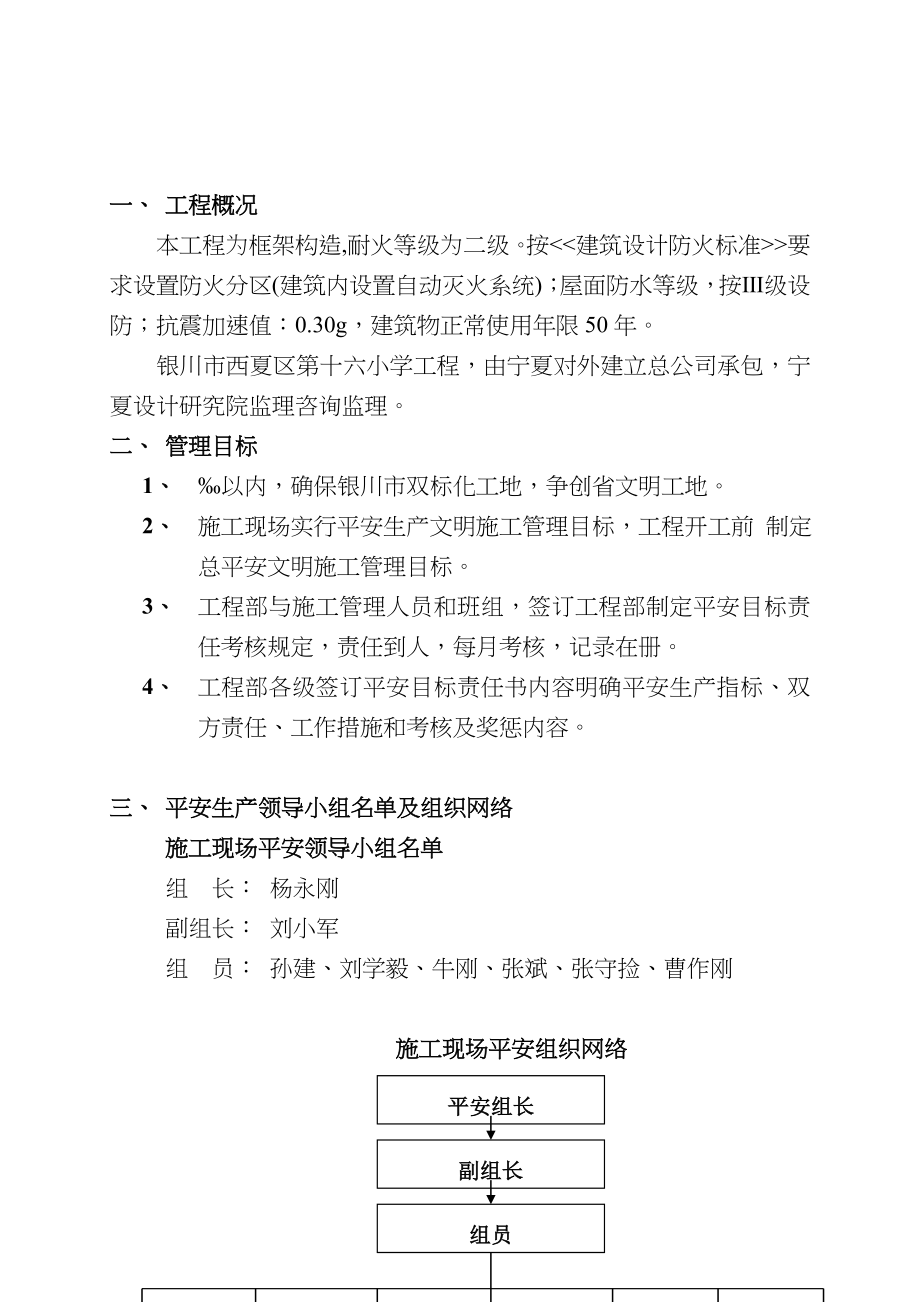 十六小学安全生产组织设计专项方案.doc_第2页