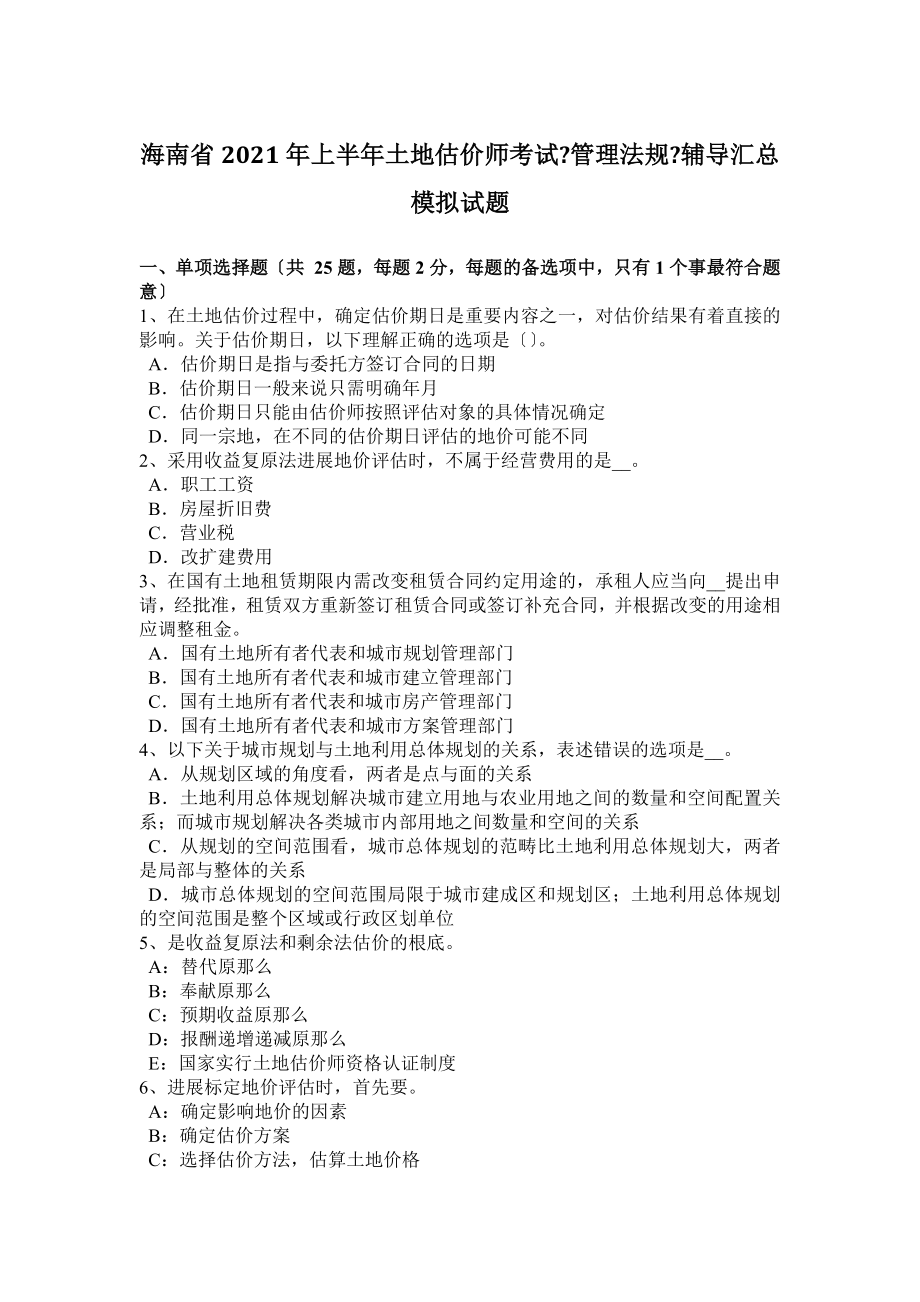 海南省2016年上半年土地估价师考试管理法规辅导汇总模拟试题.docx_第1页