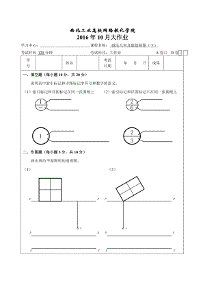 西工大画法几何与建筑制图下大作业B卷16年9月作业考核答案.docx