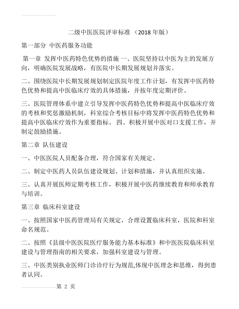 中医院评审规章制度(19页).doc_第2页