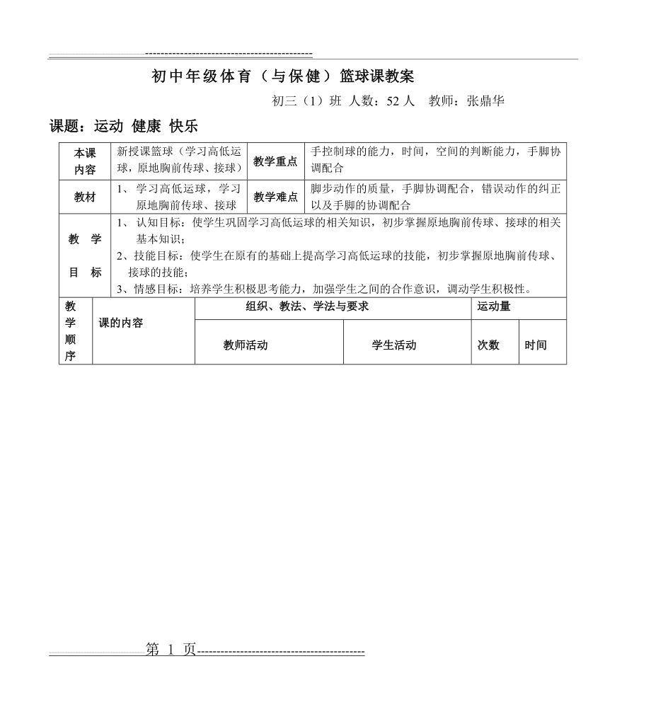 初中年级体育(与保健)篮球课教案(6页).doc_第1页