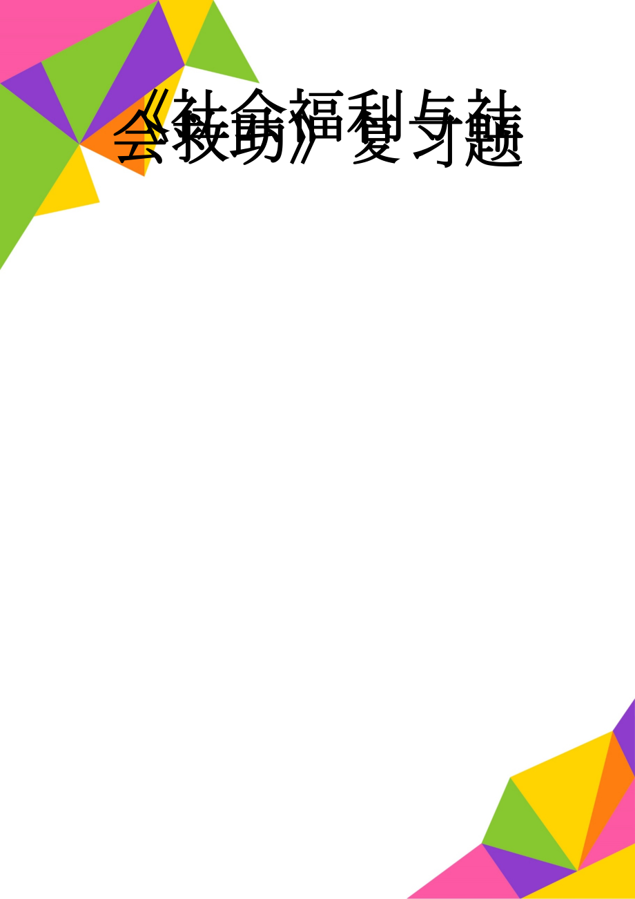 《社会福利与社会救助》复习题(9页).doc_第1页