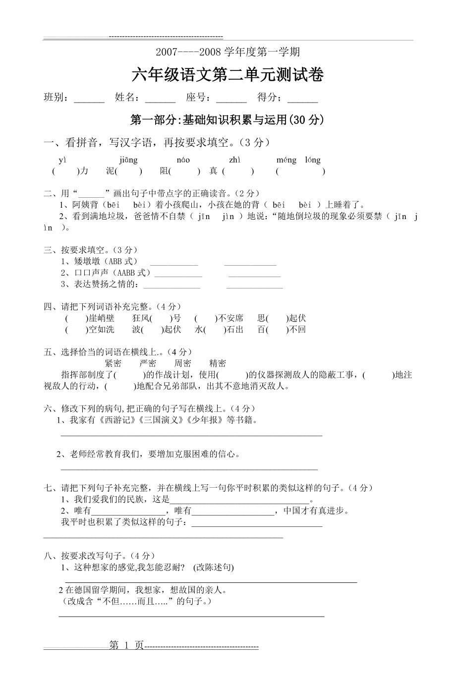 六年级语文第二单元测试卷_2(4页).doc_第1页