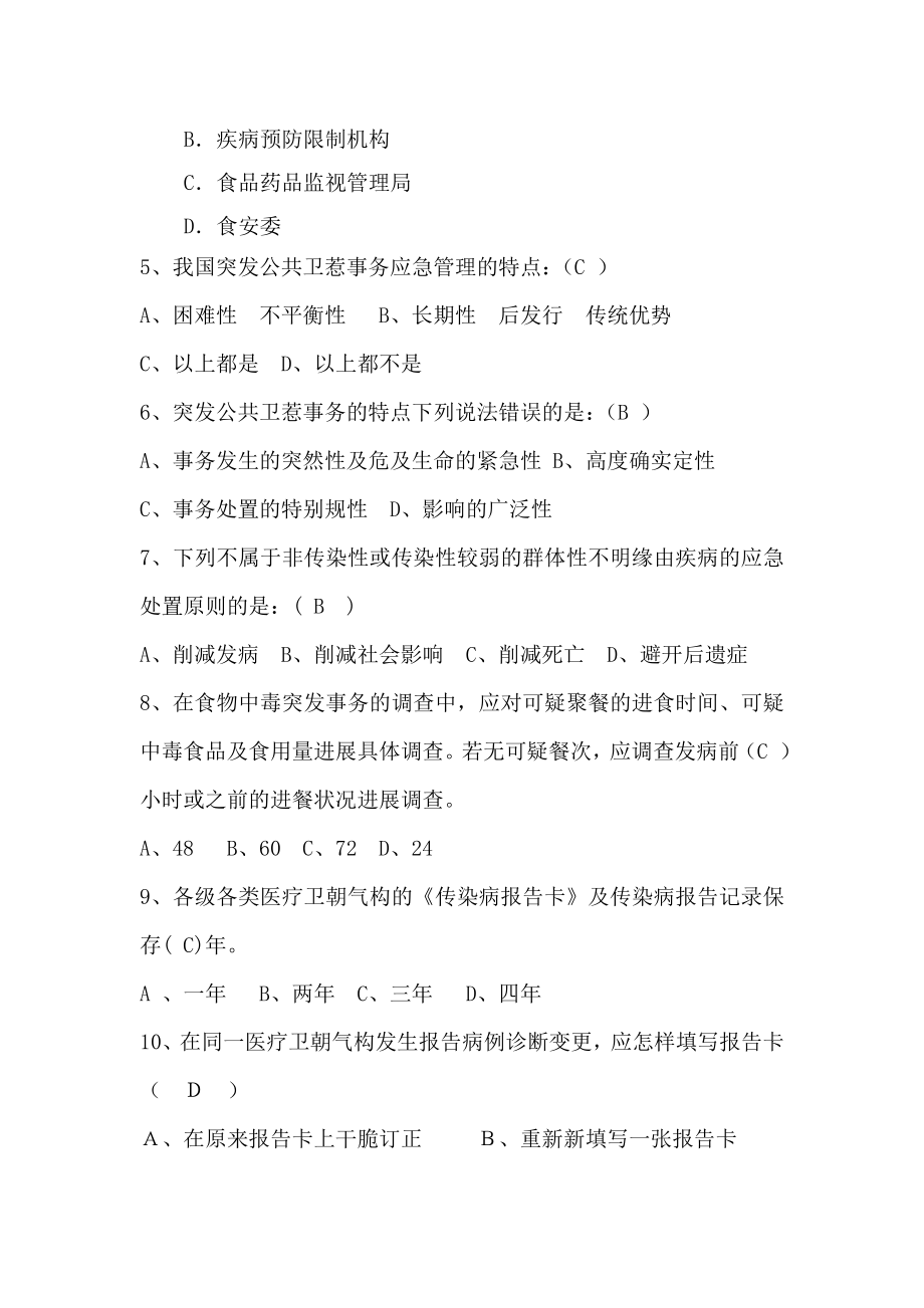 疾控中心专业试题及复习资料.docx_第2页