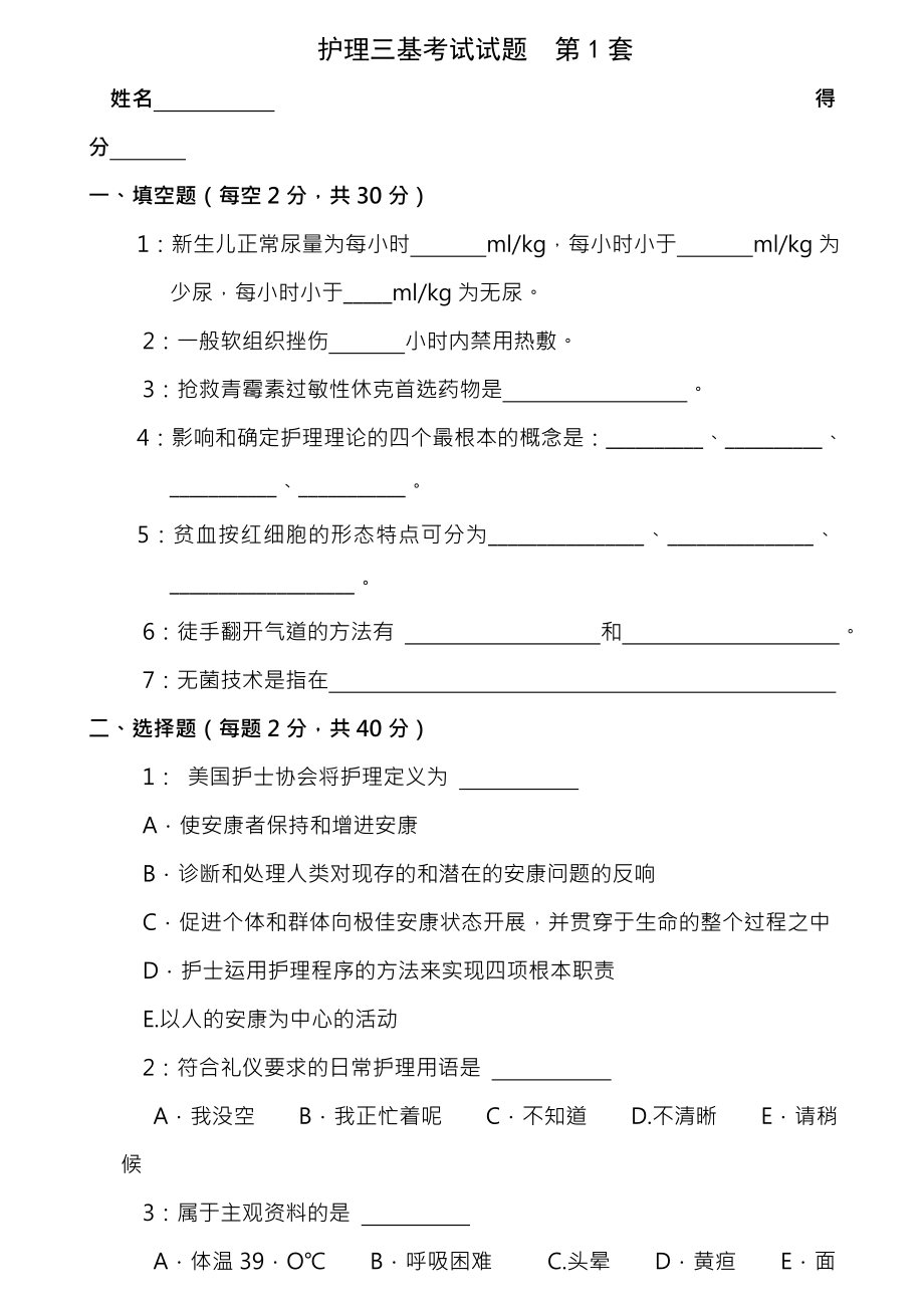 套年护理三基训练考核试卷及答案.docx_第1页