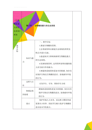 《生物圈是最大的生态系统》教案(8页).doc