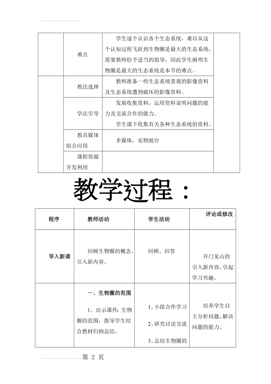 《生物圈是最大的生态系统》教案(8页).doc_第2页