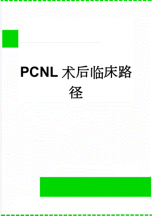 PCNL术后临床路径(11页).doc