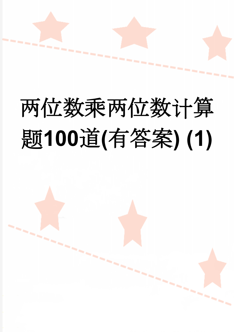 两位数乘两位数计算题100道(有答案) (1)(4页).doc_第1页