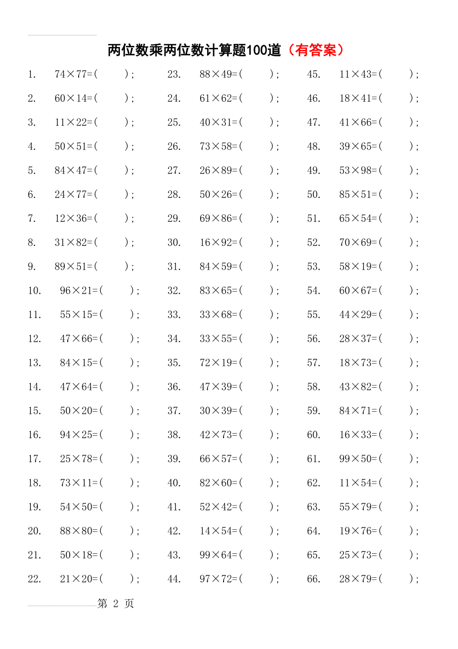 两位数乘两位数计算题100道(有答案) (1)(4页).doc_第2页