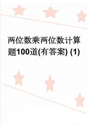 两位数乘两位数计算题100道(有答案) (1)(4页).doc