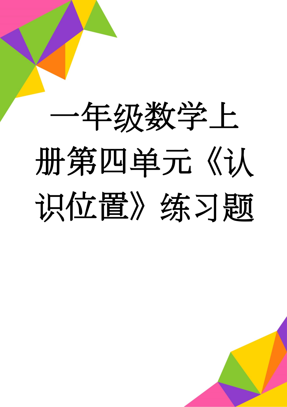 一年级数学上册第四单元《认识位置》练习题(4页).doc_第1页