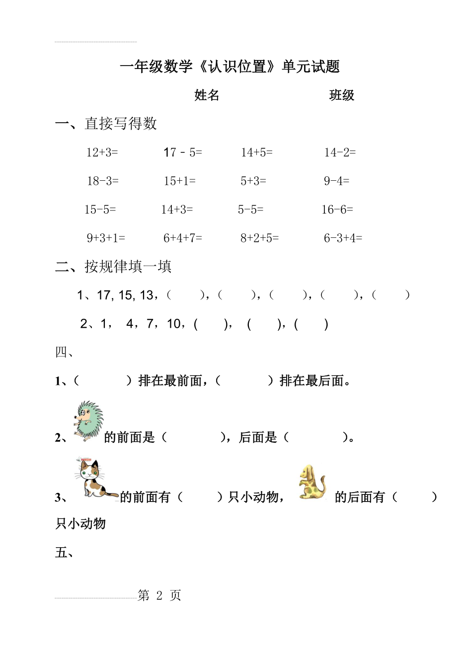 一年级数学上册第四单元《认识位置》练习题(4页).doc_第2页