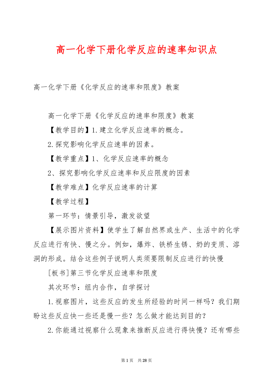 高一化学下册化学反应的速率知识点.docx_第1页