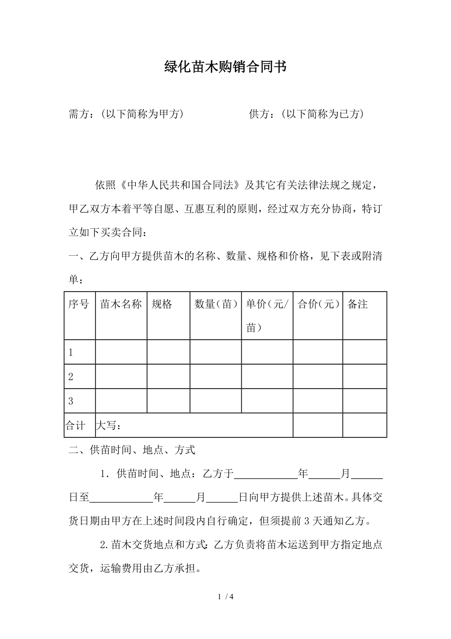 绿化苗木采购合同1.doc_第1页