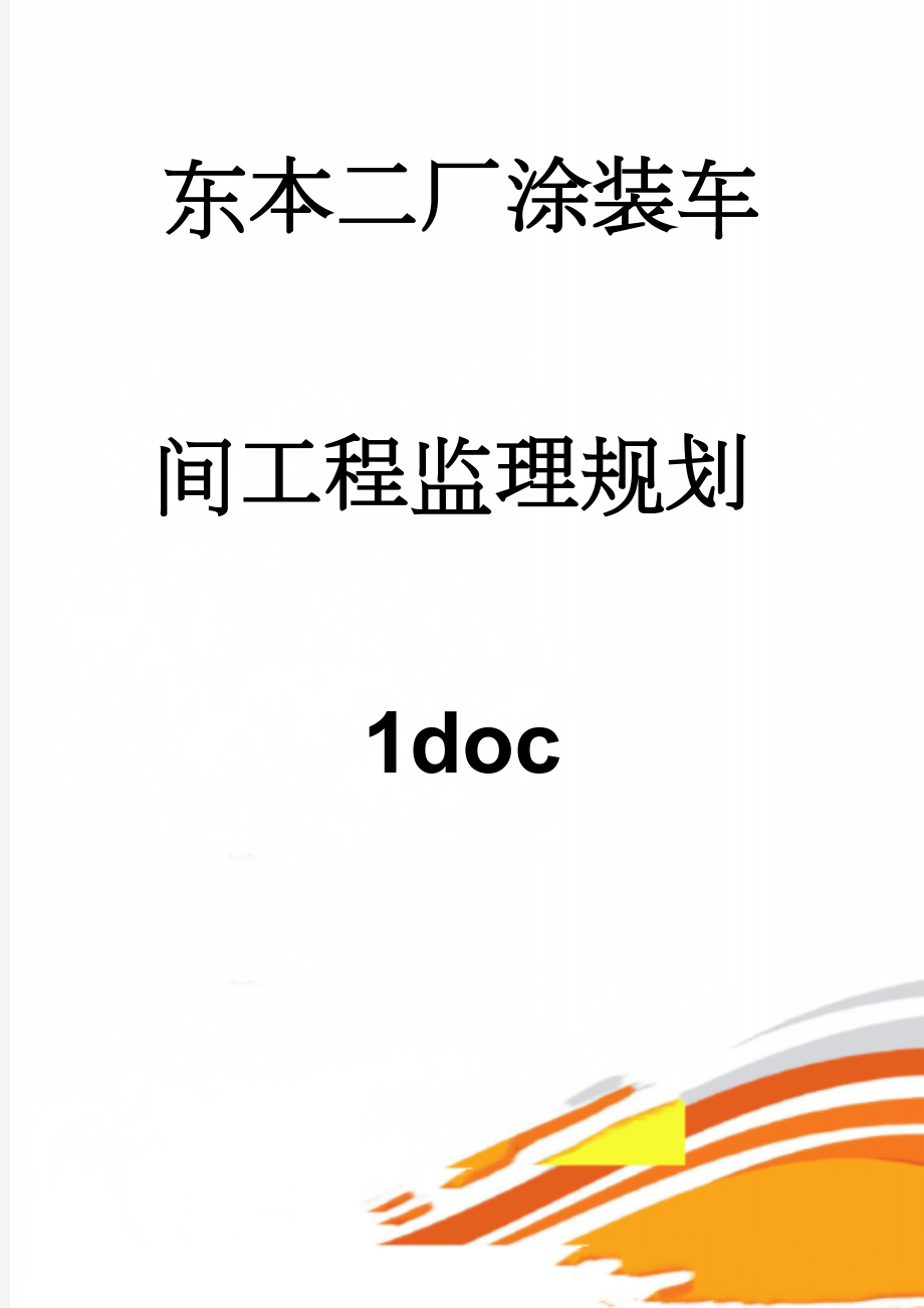 东本二厂涂装车间工程监理规划1doc(35页).doc_第1页