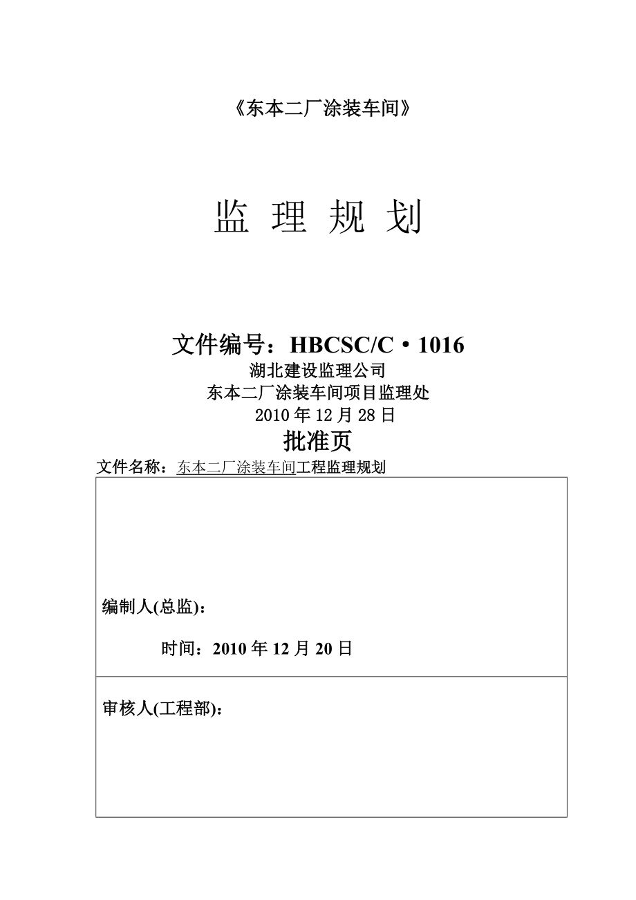 东本二厂涂装车间工程监理规划1doc(35页).doc_第2页