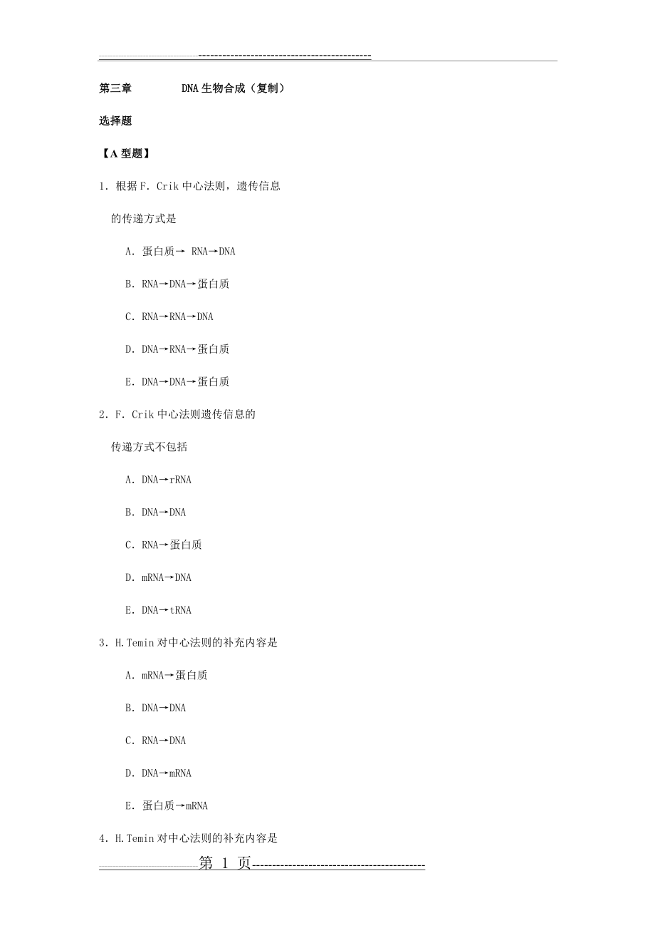 分子生物学(选择题)(37页).doc_第1页