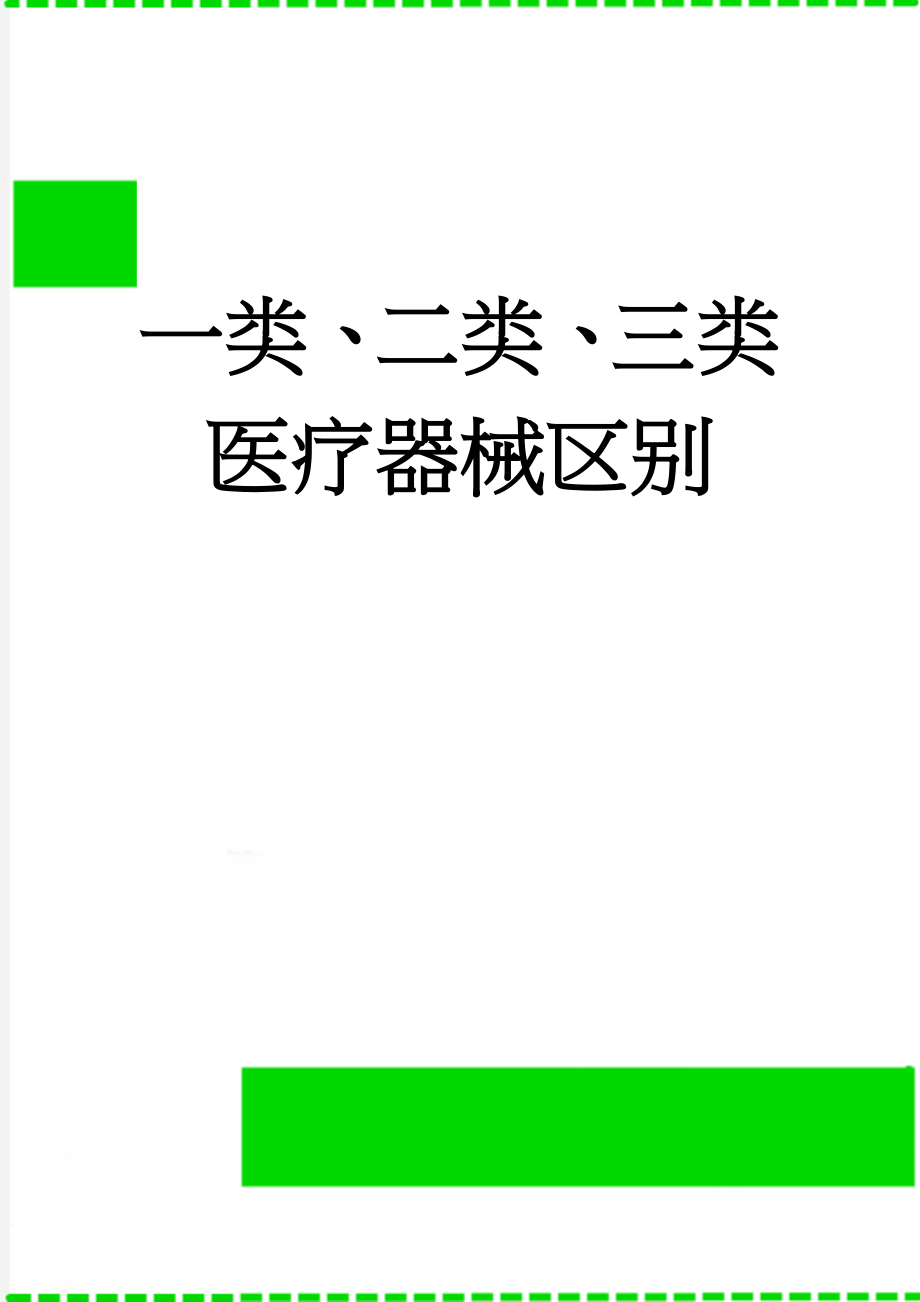 一类、二类、三类医疗器械区别(6页).doc_第1页