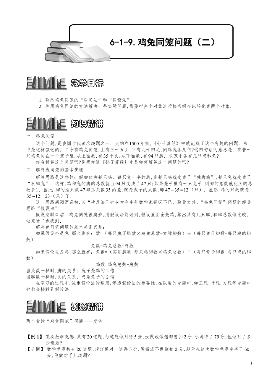 小学数学知识点例题精讲《鸡兔同笼问题（二）》学生版.pdf_第1页