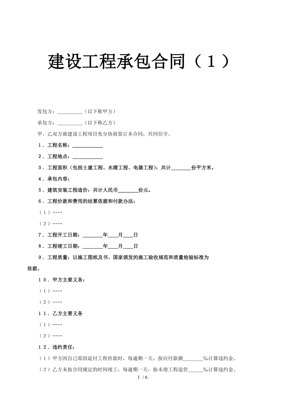 建设工程承包合同七.doc_第1页