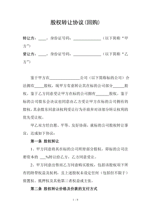 公司股权转让协议回购.doc