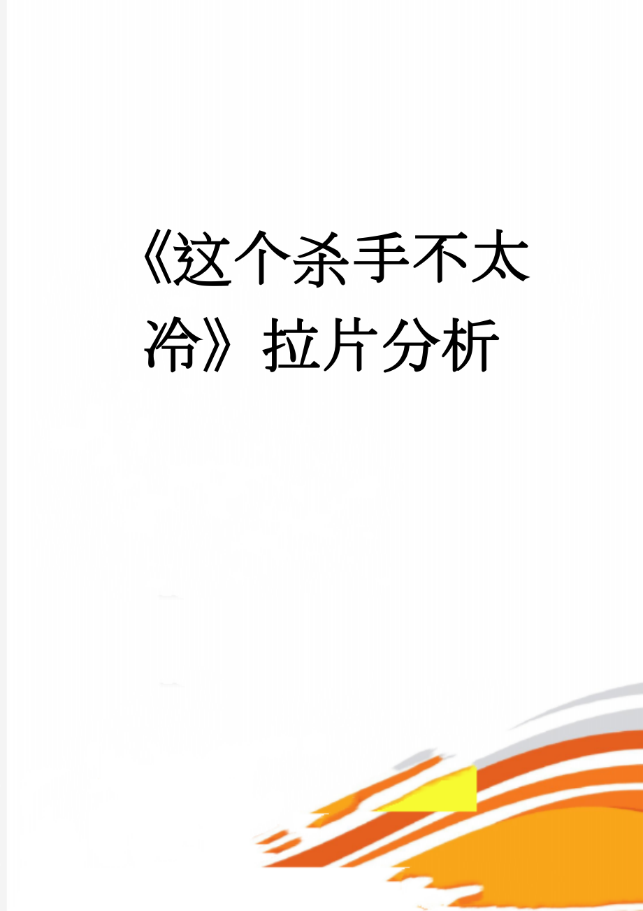 《这个杀手不太冷》拉片分析(10页).doc_第1页