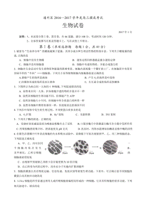 北京市通州区2017届高三上学期期末考试生物试题含答案.docx