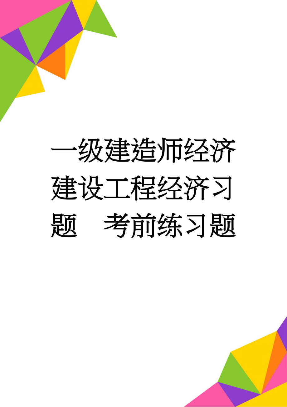 一级建造师经济建设工程经济习题考前练习题(48页).doc_第1页