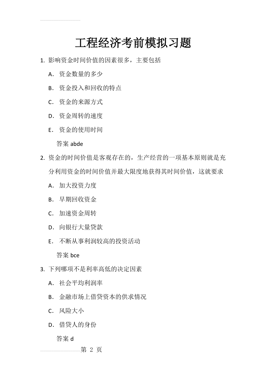 一级建造师经济建设工程经济习题考前练习题(48页).doc_第2页