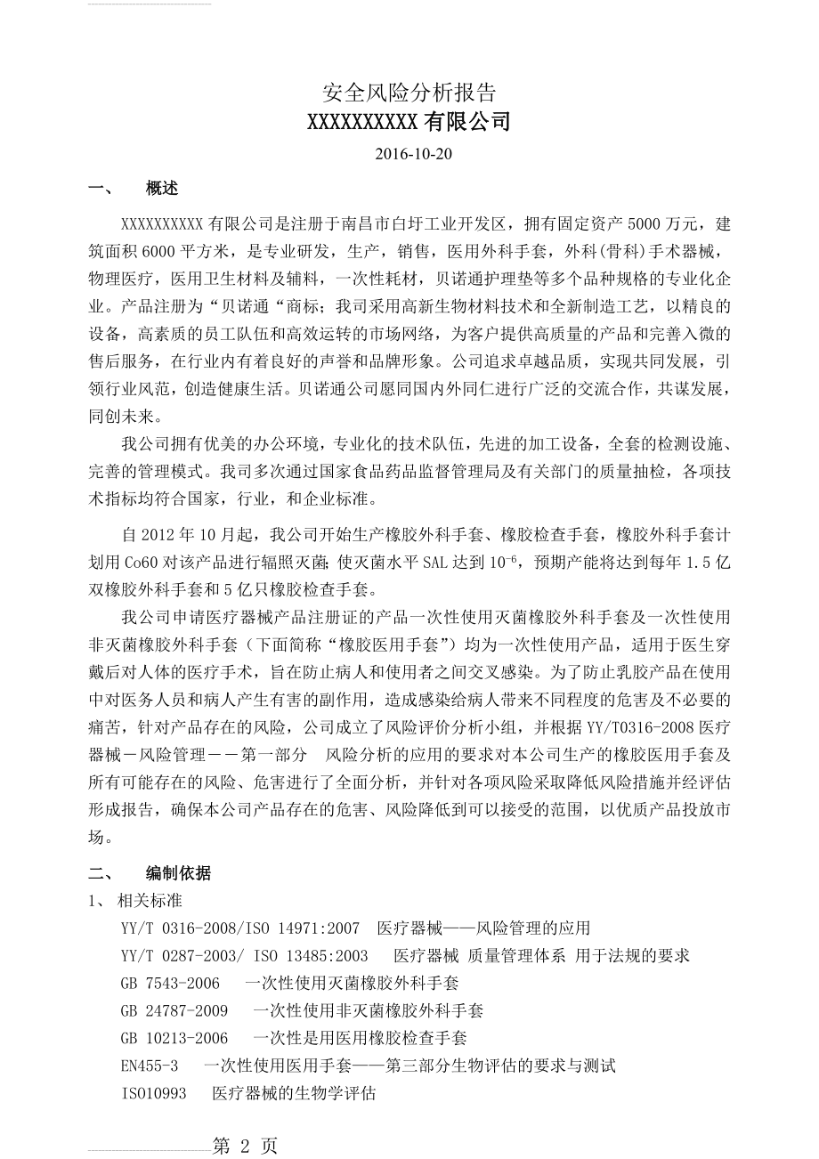 一次性手套安全风险分析(23页).doc_第2页