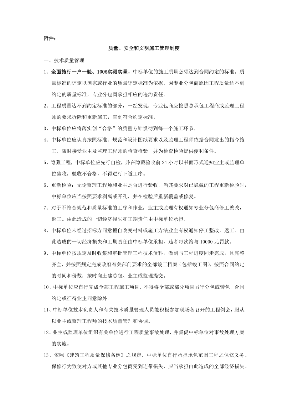 质量、安全和文明施工管理制度(列入招标文件附件).docx_第1页