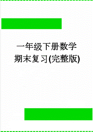 一年级下册数学期末复习(完整版)(13页).doc