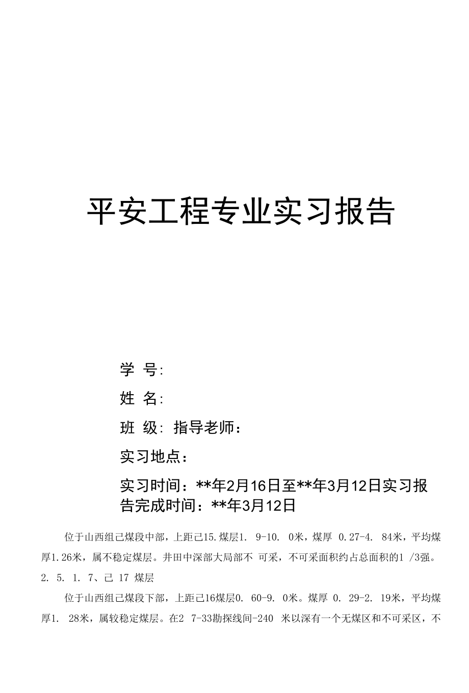 煤矿安全工程专业实习报告.docx_第1页