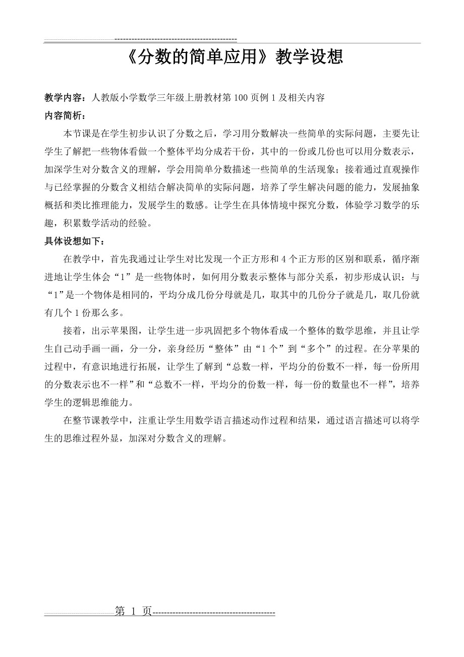 分数的简单应用教学设想与教学设计(4页).doc_第1页