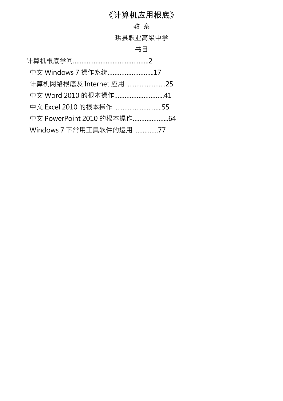 计算机应用基础教案集共七章.docx_第1页