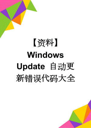 【资料】Windows Update 自动更新错误代码大全(17页).doc