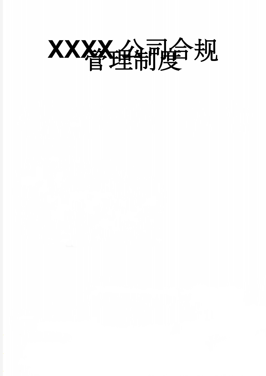 XXXX公司合规管理制度(22页).doc_第1页