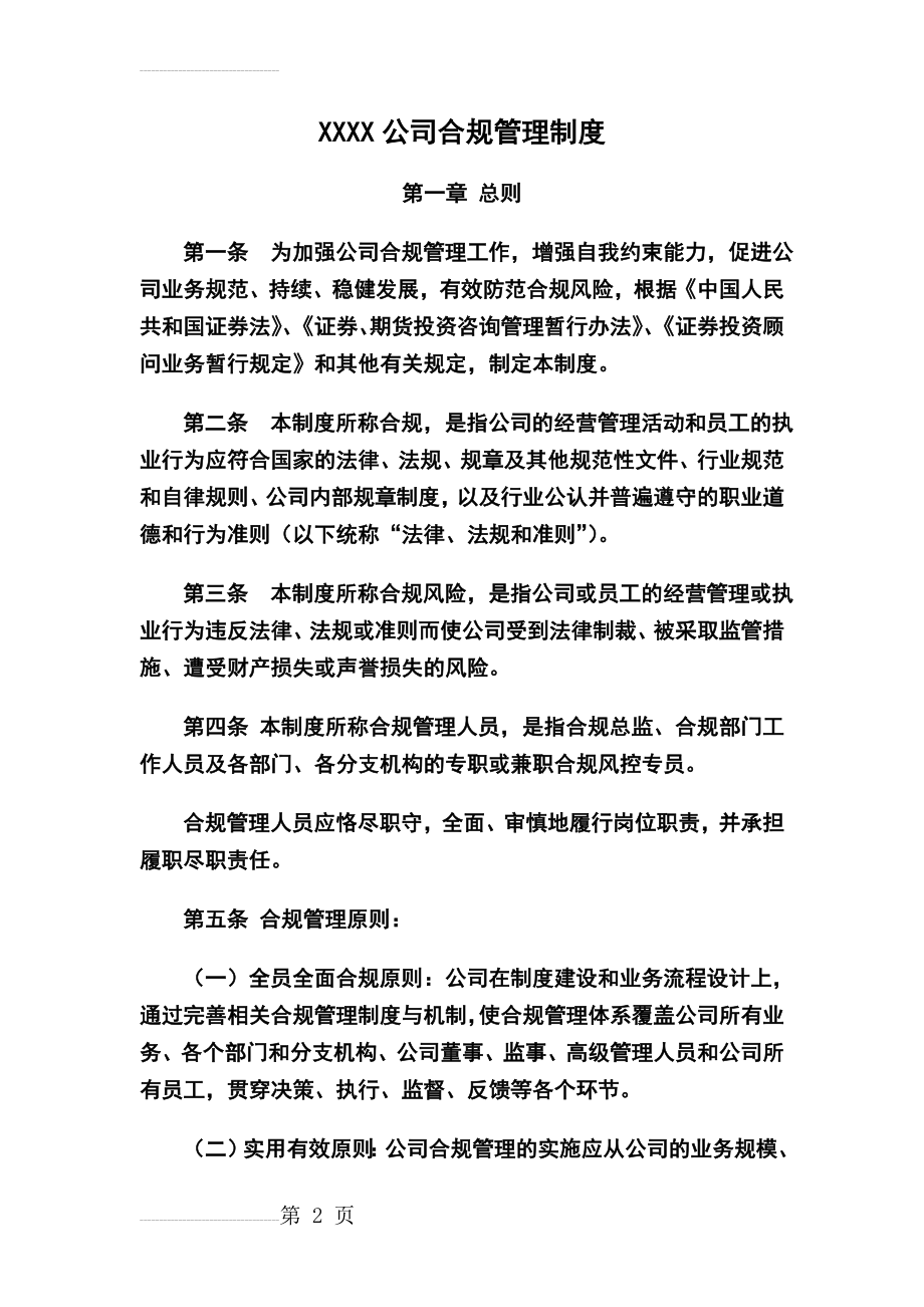 XXXX公司合规管理制度(22页).doc_第2页